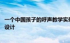 一个中国孩子的呼声教学实录 一个中国孩子的呼声优秀教案设计