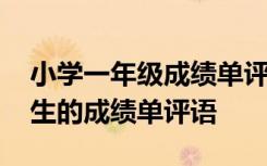 小学一年级成绩单评语怎么写 一年级优秀学生的成绩单评语