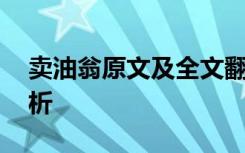 卖油翁原文及全文翻译 卖油翁原文及翻译赏析