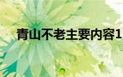 青山不老主要内容15 青山不老主要内容