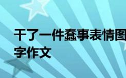 干了一件蠢事表情图片 我,干了一件蠢事500字作文