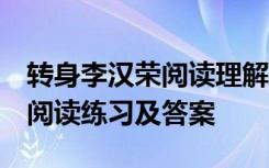 转身李汉荣阅读理解 李汉荣《转身》 现代文阅读练习及答案