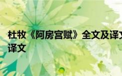 杜牧《阿房宫赋》全文及译文解析 杜牧《阿房宫赋》全文及译文