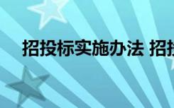 招投标实施办法 招投标实施条例全文(2)