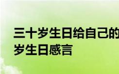 三十岁生日给自己的一段话励志 致自己三十岁生日感言