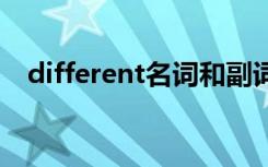 different名词和副词 different的名词是