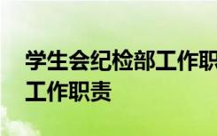 学生会纪检部工作职责简短 学生会纪检部的工作职责