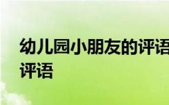 幼儿园小朋友的评语怎么写 幼儿园小朋友的评语