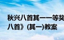 秋兴八首其一一等奖课件 高一必修三《秋兴八首》(其一)教案