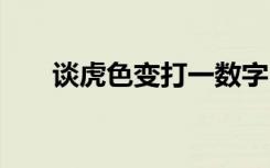 谈虎色变打一数字 谈虎色变成语解释