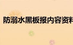 防溺水黑板报内容资料 防溺水的黑板报内容