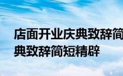 店面开业庆典致辞简短精辟语句 店面开业庆典致辞简短精辟