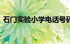 石门实验小学电话号码 石门实验小学怎么样