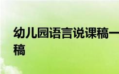 幼儿园语言说课稿一等奖 幼儿园语言的说课稿