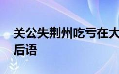 关公失荆州吃亏在大意的意思 关公失荆州歇后语