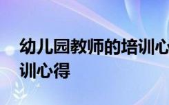 幼儿园教师的培训心得体会 幼儿园教师的培训心得