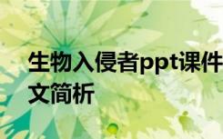 生物入侵者ppt课件 语文《生物入侵者》课文简析