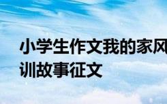 小学生作文我的家风故事 小学生我的家风家训故事征文