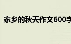 家乡的秋天作文600字初一 家乡的秋天作文