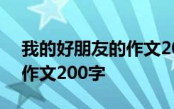 我的好朋友的作文200字女生 我的好朋友的作文200字