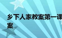 乡下人家教案第一课时第二课时 乡下人家教案