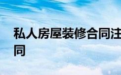 私人房屋装修合同注意事项 私人房屋装修合同