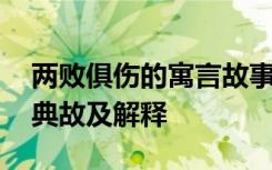 两败俱伤的寓言故事的意思 成语两败俱伤的典故及解释