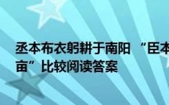 丞本布衣躬耕于南阳 “臣本布衣,躬耕于南阳”“亮躬耕陇亩”比较阅读答案