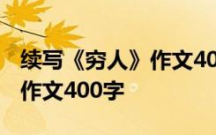 续写《穷人》作文400字四年级 续写《穷人》作文400字