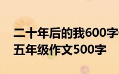 二十年后的我600字优秀作文 20年后再相会五年级作文500字