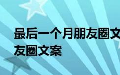 最后一个月朋友圈文案怎么写 最后一个月朋友圈文案