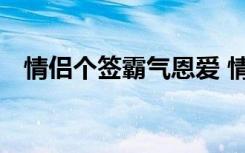 情侣个签霸气恩爱 情侣秀恩爱的个性签名