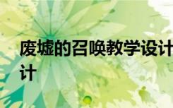 废墟的召唤教学设计中职 废墟的召唤教学设计