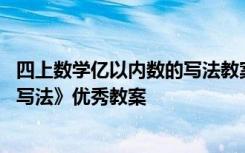 四上数学亿以内数的写法教案 小学四年级数学《亿以内数的写法》优秀教案