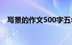 写景的作文500字五年级 场景五年级作文