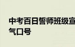 中考百日誓师班级宣言 中考百日誓师班级霸气口号