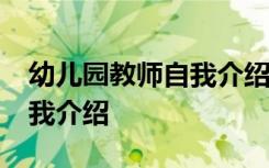 幼儿园教师自我介绍简短50字 幼儿园教师自我介绍