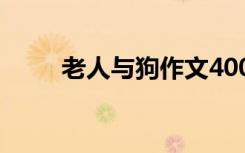 老人与狗作文400字 老人与狗作文