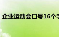 企业运动会口号16个字入场 企业运动会口号