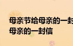 母亲节给母亲的一封信作文500字 母亲节给母亲的一封信