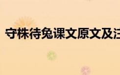 守株待兔课文原文及注释 守株待兔课文原文