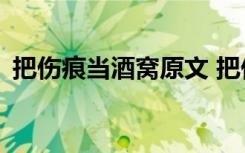 把伤痕当酒窝原文 把伤痕当酒窝作文600字