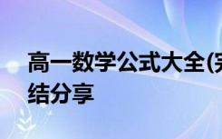 高一数学公式大全(完整版) 高一数学公式总结分享