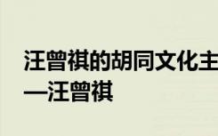 汪曾祺的胡同文化主要内容 《胡同文化》——汪曾祺