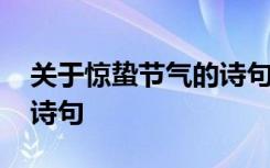 关于惊蛰节气的诗句四年级 关于惊蛰节气的诗句