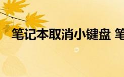 笔记本取消小键盘 笔记本小键盘怎么打开