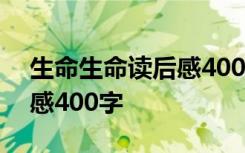 生命生命读后感400字好作文 生命生命读后感400字