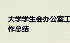 大学学生会办公室工作总结 学生会办公室工作总结