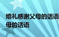 婚礼感谢父母的话语 暖心简短 婚礼上感谢父母的话语