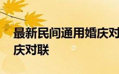 最新民间通用婚庆对联图片 最新民间通用婚庆对联